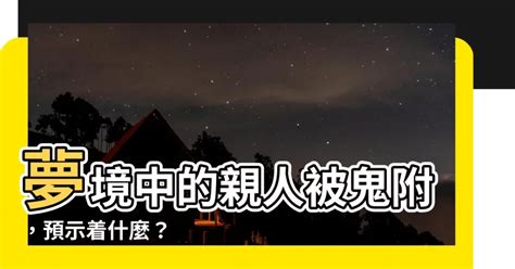 夢到家人被鬼附身|夢到家人被鬼附身